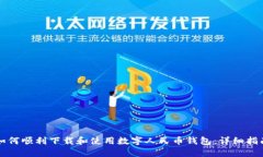 如何顺利下载和使用数字