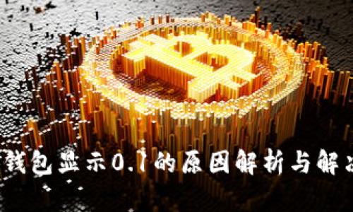  小狐钱包显示0.1的原因解析与解决方案