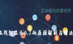  小狐钱包显示0.1的原因解