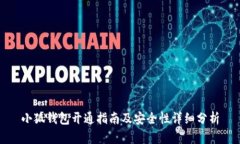 小狐钱包开通指南及安全