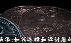 数字钱包头像：如何选择