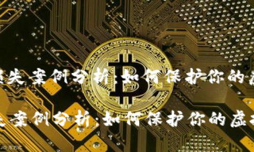 : 数字钱包损失案例分析：如何保护你的虚拟资产安全

数字钱包损失案例分析：如何保护你的虚拟资产安全