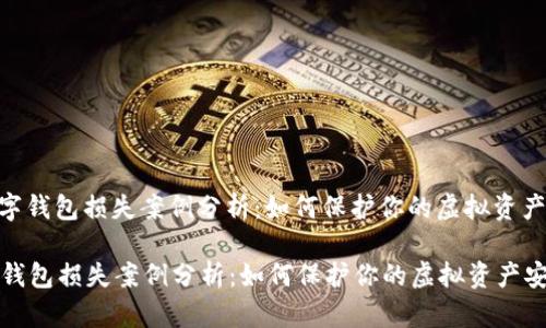 : 数字钱包损失案例分析：如何保护你的虚拟资产安全

数字钱包损失案例分析：如何保护你的虚拟资产安全