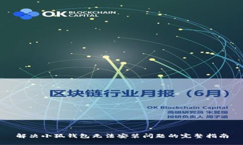 解决小狐钱包无法安装问题的完整指南