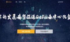 区块链钱包跨链技术的前