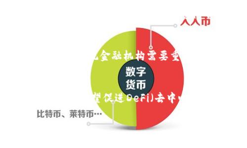 区块链钱包跨链技术的前景与挑战

区块链钱包, 跨链技术, 数字资产, 去中心化/guanjianci

随着区块链技术的快速发展，数字资产的种类和数量不断增加。各种区块链系统之间的信息和资产互通的需求也日益增强。因此，跨链技术的研究逐渐成为区块链领域的热点话题。区块链钱包作为数字资产的主要存储工具，自然与跨链技术紧密相关。本篇文章将深入探讨什么是区块链钱包跨链，以及它在实际应用中的前景与挑战。

什么是区块链钱包跨链？
区块链钱包跨链是指能够在不同区块链网络之间实现资产转移和信息交换的技术。随着多个区块链生态系统的出现，如比特币、以太坊、波卡等，各自的网络都独立运行，并且互相之间缺乏直接连接。因此，跨链技术的出现使得资产能够从一个区块链转移到另一个区块链，增强了区块链网络的兼容性和灵活性。

在传统的区块链钱包中，用户只能在一个特定的区块链网络中进行资产的管理和交易。而通过跨链技术，用户可以通过一个统一的钱包地址，管理不同区块链上的资产。这种便捷的服务让用户能够更高效地交易和投资。

跨链技术的工作原理
区块链钱包的跨链功能通常依赖于特定的跨链协议和中介技术。常见的跨链技术包括侧链、跨链桥和原子交换等。

1. 侧链：侧链是与主链相连接的另外一条区块链，通过双向锚定实现资产在主链和侧链之间的转移。用户将资产从主链转移到侧链上，并在侧链上进行交易或其他操作。当需要再次将资产转回主链时，可以通过已设定的条件完成。侧链的推出缓解了主链的负担，为不同区块链之间的互动提供了支持。

2. 跨链桥：跨链桥是一种技术解决方案，可以实现不同区块链之间的资产传递。通过跨链桥，用户可以将数字资产锁定在某一链上，同时在另一链上生成等值的代币。这些代币可以在新的链上进行交易，用户希望将其资产转回原链时，或在新的链上进行交易时，只需要通过跨链桥再进行一次相同的操作。

3. 原子交换：原子交换是一种智能合约技术，允许用户在不同区块链间进行直接交易，而无需信任中介。在这种交易中，双方设定提前确定的条款，并通过智能合约自动执行。原子交换确保交易要么完全成功，要么完全不成功，保证了安全性。

区块链钱包跨链技术的优势
区块链钱包的跨链技术能够实现多种优势，主要包括：

1. 增强的流动性：通过跨链交易，用户能够以更低的成本在不同区块链之间移动资产，极大增强了数字资产的流动性。

2. 高效的资产管理：用户无需单独创建多个钱包地址来管理不同链上的资产，跨链钱包可以通过一个地址轻松管理多个区块链的资产，简化了用户的操作。

3. 多样化投资选择：通过跨链技术，用户可以接触到不同区块链上的项目和投资机会，拓宽了投资组合。

区块链钱包跨链面临的挑战
尽管区块链钱包跨链技术具备诸多优势，但在实际应用中也面临着一些挑战：

1. 安全性问题：跨链技术在处理资产转移时需要依赖中介或智能合约，然而，任何技术都可能存在漏洞，用户的数字资产安全性始终是最大的担忧。

2. 兼容性问题：不同区块链采用不同的协议和标准，跨链技术需要确保能够适应多种环境，这在技术实现上增加了复杂性。

3. 法规合规性：不同国家和地区对数字资产的法律法规各不相同，跨链交易可能涉及跨国交易的法律问题，需要考虑合规性。

总结
区块链钱包跨链技术为数字资产的管理和交易提供了更大的灵活性与便利性。然而，所面临的技术挑战和潜在风险亦不容忽视。未来，随着更加安全且高效的跨链协议的发展，区块链钱包跨链将会在数字经济中展现出更广泛的应用前景。

常见问题解答

h41. 区块链钱包跨链技术是否安全？/h4
区块链钱包跨链技术的安全性主要取决于所使用的协议和技术的设计。虽然智能合约和中介技术在实现跨链功能时提供了一定的安全保障，但它们也可能存在漏洞。比如，如果跨链桥的设计存在安全缺陷，黑客可能利用这一点进行攻击。因此，在使用跨链功能时，用户应选择有良好信誉和安全保障的跨链协议，以最大限度降低潜在的风险。

h42. 如何选择适合自己的跨链钱包？/h4
在选择跨链钱包时，用户应考虑多个因素，包括安全性、用户友好性、支持的区块链种类和交易费用等。一些知名的跨链钱包如MetaMask和Bridge钱包等，提供良好的用户体验和高安全标准。同时，用户需要查看钱包的社区反馈和评估其开发团队的技术背景，确保选择一个可靠的产品。

h43. 跨链交易的手续费如何计算？/h4
跨链交易的手续费通常比在单一链上进行交易的手续费要高，因为涉及到多个协议的调用和资产的转移。手续费不仅包括网络的交易费用，还可能包括中介服务费。不同的跨链桥和协议会有不同的计费标准，因此在进行跨链交易前，用户应详细了解相关费用，并根据自己的需求选择最经济的方案。

h44. 跨链技术对传统金融系统的影响是什么？/h4
跨链技术有潜力对传统金融系统产生深远影响。一方面，它可以降低交易时间和费用，提高效率，使得国际支付和资产转移等过程更加便捷；另一方面，也可能带来监管方面的挑战，传统金融机构需要重新审视其资产管理和合规流程。此外，跨链技术的普及可能引发数字货币的使用和普及，对传统货币政策和金融市场带来一定的冲击。

h45. 区块链钱包跨链的未来发展方向是什么？/h4
区块链钱包跨链的未来发展将集中在提高安全性、效率和用户体验上。随着更为成熟的跨链协议和标准的出现，预计将实现更加流畅的资产转移和信息共享。同时，跨链技术的发展有望促进DeFi（去中心化金融）和NFT（非同质化代币）等新兴市场的繁荣，推动数字经济的全面发展。最终，跨链钱包将成为用户数字资产管理的重要工具，提升区块链技术在现实生活中的应用场景。

总之，区块链钱包跨链技术是一项具有广阔应用潜力与挑战的创新性技术，用户在使用过程中应不断学习最新的技术动态，以做出最佳决策。
