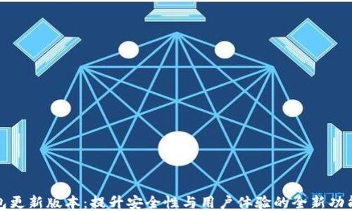 
小狐钱包更新版本：提升安全性与用户体验的全新功能大揭秘