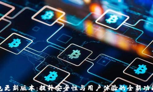 
小狐钱包更新版本：提升安全性与用户体验的全新功能大揭秘