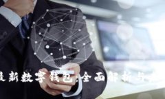 香港最新数字钱包：全面