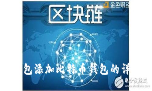 小狐钱包添加比特币钱包的详细指南