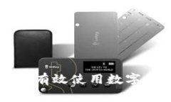 如何在日常生活中有效使