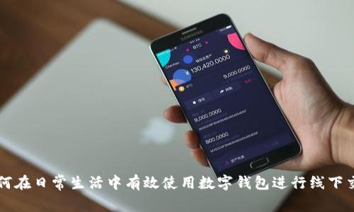 如何在日常生活中有效使用数字钱包进行线下交易