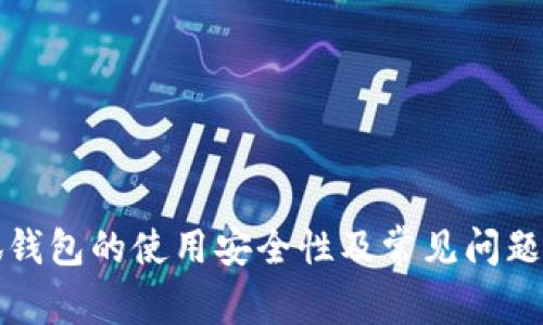 小狐钱包的使用安全性及常见问题分析