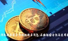  如何选择最适合你的比特