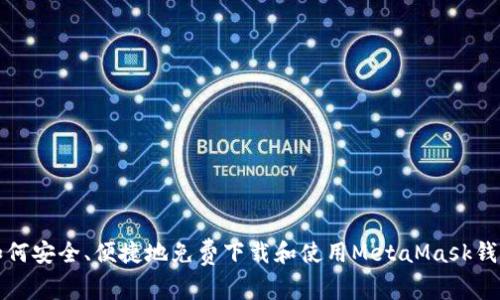如何安全、便捷地免费下载和使用MetaMask钱包