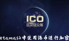 如何在Metamask中使用港币进