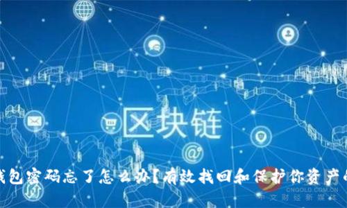 : 区块链钱包密码忘了怎么办？有效找回和保护你资产的实用指南