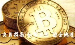小狐钱包中的币交易指南
