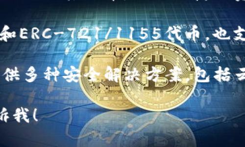 用汉语开发的加密钱包有多个，以下是一些知名的中文加密钱包：

1. **imToken**：这是一个较为知名的数字货币钱包，支持以太坊和ERC-20代币，提供安全存储、资产管理和DApp（去中心化应用）访问功能。

2. **TokenPocket**：这是一款多链钱包，支持多种主流公链及其代币，提供便捷的资产管理和去中心化交易所功能。

3. **AlphaWallet**：这是一款开源钱包，专注于以太坊和ERC-721/1155代币，也支持使用DApp。

4. **Cobo Wallet**：Cobo不仅是一个加密钱包，还有提供多种安全解决方案，包括云端保险和去中心化存储。

如果你有特定的钱包或其他相关内容需要了解，欢迎告诉我！