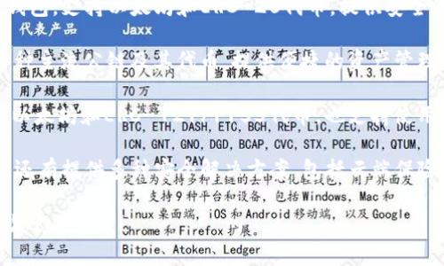 用汉语开发的加密钱包有多个，以下是一些知名的中文加密钱包：

1. **imToken**：这是一个较为知名的数字货币钱包，支持以太坊和ERC-20代币，提供安全存储、资产管理和DApp（去中心化应用）访问功能。

2. **TokenPocket**：这是一款多链钱包，支持多种主流公链及其代币，提供便捷的资产管理和去中心化交易所功能。

3. **AlphaWallet**：这是一款开源钱包，专注于以太坊和ERC-721/1155代币，也支持使用DApp。

4. **Cobo Wallet**：Cobo不仅是一个加密钱包，还有提供多种安全解决方案，包括云端保险和去中心化存储。

如果你有特定的钱包或其他相关内容需要了解，欢迎告诉我！