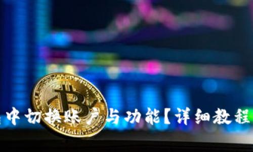 如何在小狐钱包中切换账户与功能？详细教程及常见问题解答