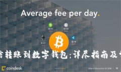 如何通过微信转账到数字