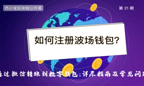 如何通过微信转账到数字钱包：详尽指南及常见问题解答