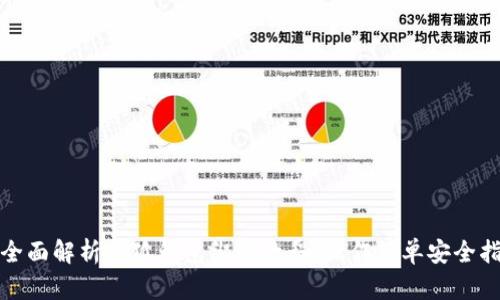 : 全面解析小狐钱包绑卡教程，操作简单安全指南