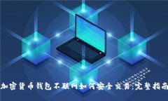 加密货币钱包不联网如何