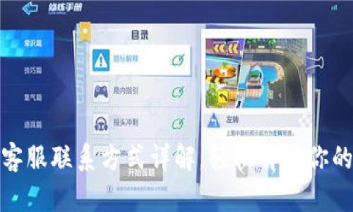 和关键词

小狐钱包客服联系方式详解，轻松解决你的支付难题