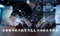 全面解析农行数字钱包支