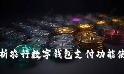 全面解析农行数字钱包支付功能使用指南