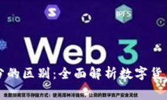 区块链钱包与积分的区别
