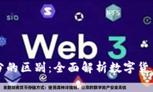 区块链钱包与积分的区别：全面解析数字货币管理与消费积分