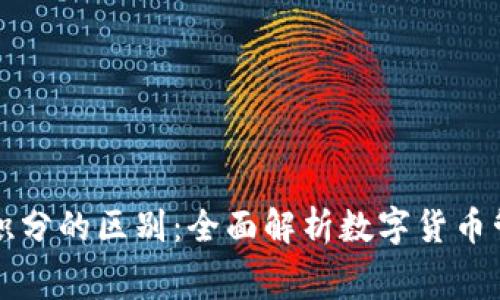 区块链钱包与积分的区别：全面解析数字货币管理与消费积分
