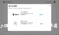 小狐钱包Swap功能详解：轻