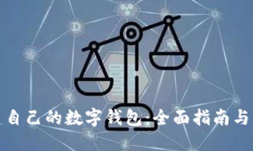 如何创建自己的数字钱包：全面指南与实用技巧