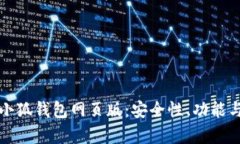 全面解析小狐钱包网页版