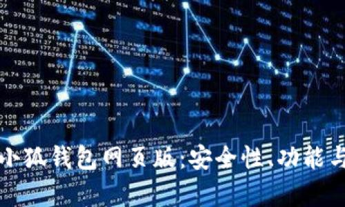 全面解析小狐钱包网页版：安全性、功能与使用指南