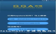 深入探索MetaMask：开源钱包