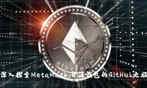 深入探索MetaMask：开源钱包的GitHub之旅