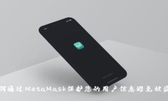 如何通过MetaMask保护您的用