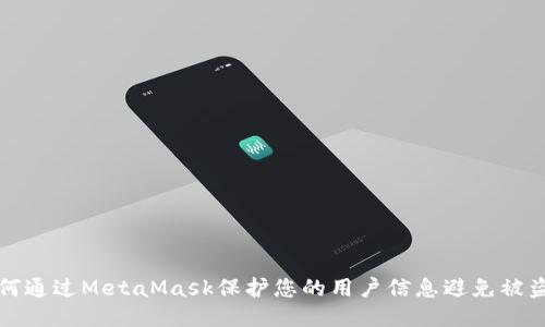 如何通过MetaMask保护您的用户信息避免被盗取