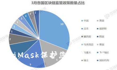 如何通过MetaMask保护您的用户信息避免被盗取