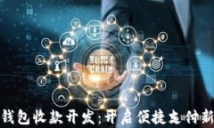 数字钱包收款开发：开启