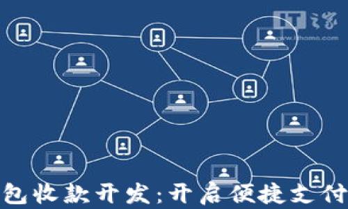 
数字钱包收款开发：开启便捷支付新时代