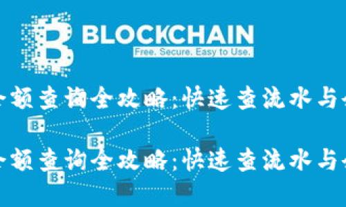 数字钱包余额查询全攻略：快速查流水与余额的方法

数字钱包余额查询全攻略：快速查流水与余额的方法