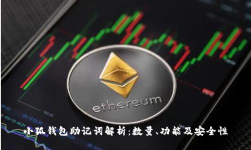 小狐钱包助记词解析：数量、功能及安全性