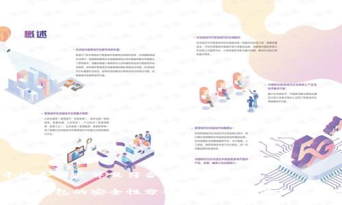 思考一个适合推广并且符合的优秀

区块链视频钱包的安全性分析：如何有效保护您的数字资产