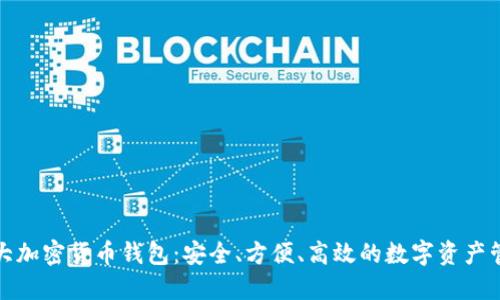 全球十大加密货币钱包：安全、方便、高效的数字资产管理工具